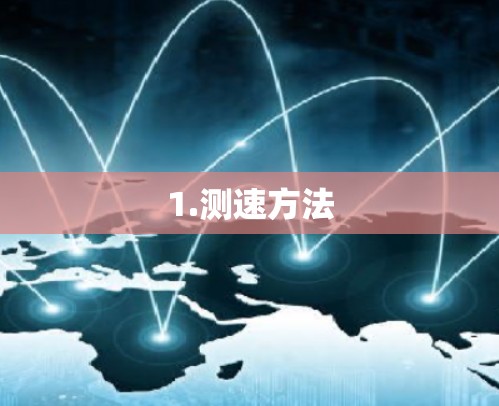 1.测速方法