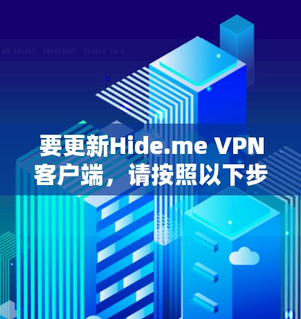 要更新Hide.me VPN客户端，请按照以下步骤操作