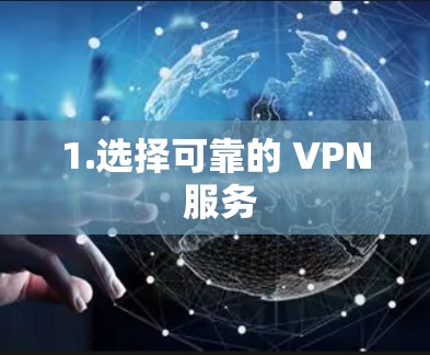 1.选择可靠的 VPN 服务