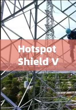 Hotspot Shield VPN 真实使用体验