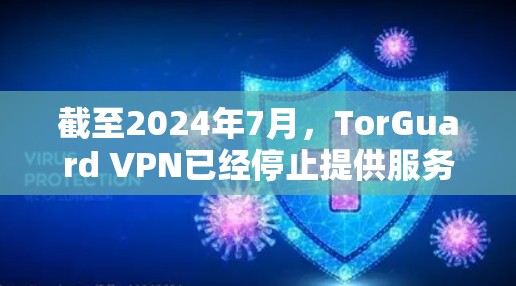 截至2024年7月，TorGuard VPN已经停止提供服务，且已被撤下应用商店。这是由于TorGuard曾经的隐私泄露事件，导致用户信任度下降。以下是关于TorGuard VPN最新版本的信息