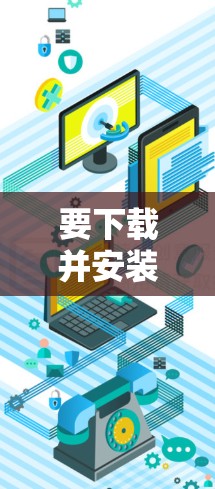 要下载并安装TorGuard VPN的稳定客户端，可以按照以下步骤操作
