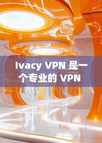 Ivacy VPN 是一个专业的 VPN 工具，旨在提供高效、安全的网络连接解决方案。以下是对 Ivacy VPN 的详细分析
