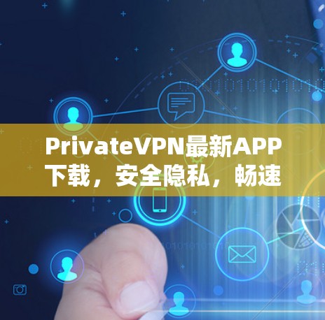 PrivateVPN最新APP下载，安全隐私，畅速连接
