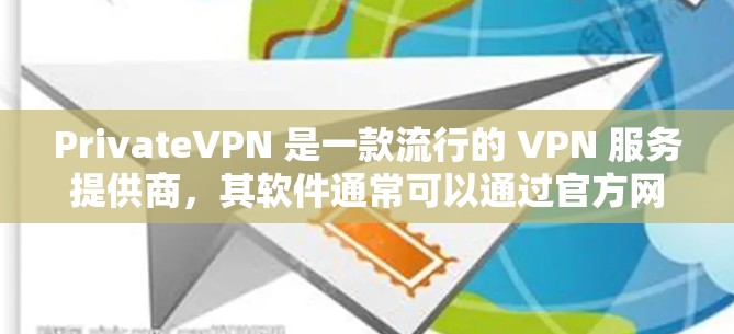 PrivateVPN 是一款流行的 VPN 服务提供商，其软件通常可以通过官方网站或第三方应用商店下载。以下是一些建议，确保您下载到可靠的软件版本