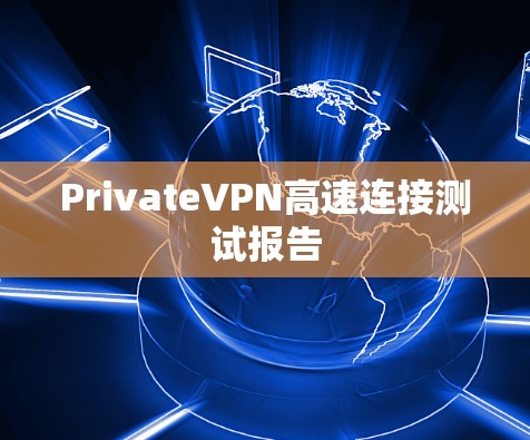 PrivateVPN高速连接测试报告