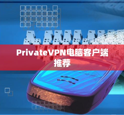 PrivateVPN电脑客户端推荐