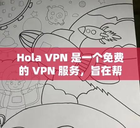 Hola VPN 是一个免费的 VPN 服务，旨在帮助用户访问受限的网络内容、保护隐私以及在安全上加以保障。然而，稳定性是一个关键因素，以下是关于 Hola VPN 的稳定性体验的分析
