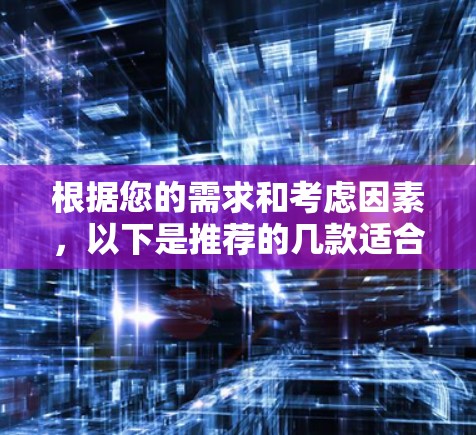 根据您的需求和考虑因素，以下是推荐的几款适合在Windows电脑上使用的Hola VPN客户端