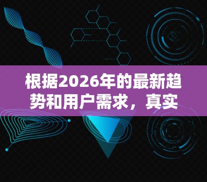根据2026年的最新趋势和用户需求，真实VPN软件的排行榜可能会考虑以下因素