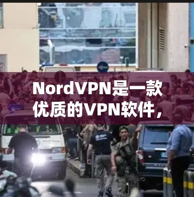 NordVPN是一款优质的VPN软件，广受欢迎，适合需要保护隐私和安全的用户。以下是对NordVPN的详细介绍