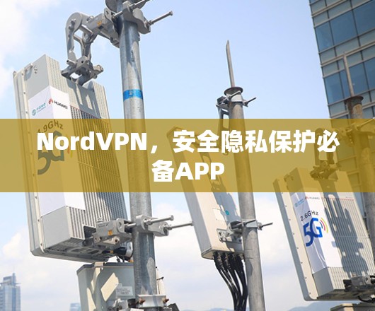 NordVPN，安全隐私保护必备APP