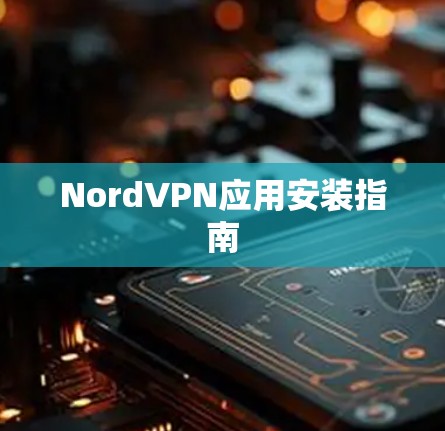 NordVPN应用安装指南