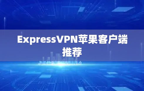 ExpressVPN苹果客户端推荐