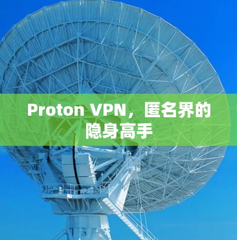 Proton VPN，匿名界的隐身高手
