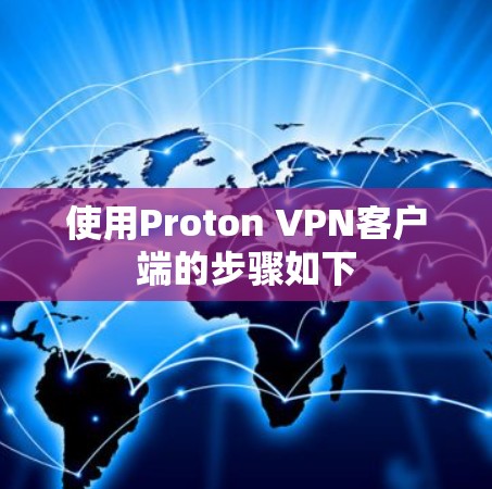 使用Proton VPN客户端的步骤如下