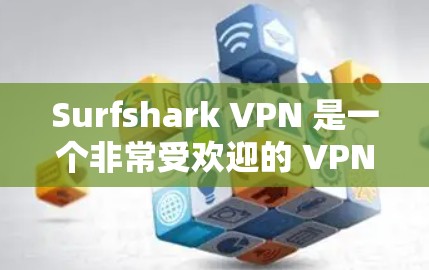 Surfshark VPN 是一个非常受欢迎的 VPN 服务提供商，提供了高速度、强大的隐私保护功能和广泛的服务器覆盖。以下是对 Surfshark VPN 的一些推荐和优势