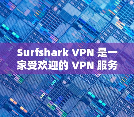 Surfshark VPN 是一家受欢迎的 VPN 服务提供商，适合多种用户需求。以下是对其的详细评价