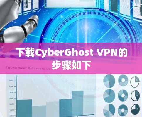 下载CyberGhost VPN的步骤如下