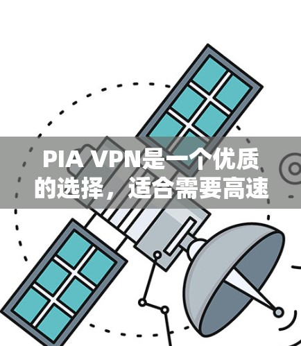 PIA VPN是一个优质的选择，适合需要高速度、强隐私保护和多设备支持的用户。以下是其详细分析和总结