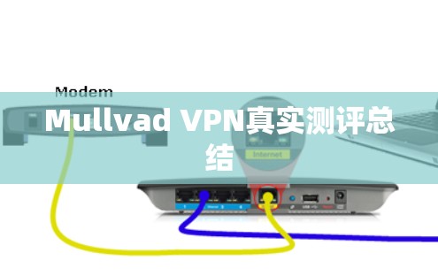 Mullvad VPN真实测评总结