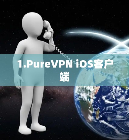 1.PureVPN iOS客户端