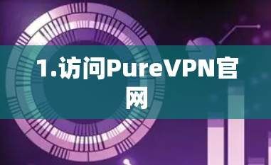 1.访问PureVPN官网