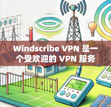 Windscribe VPN 是一个受欢迎的 VPN 服务，提供了多种服务器位置和高级功能，适合用户希望提升网络安全和隐私保护的需求。以下是一些关于 Windscribe VPN 的详细信息和建议