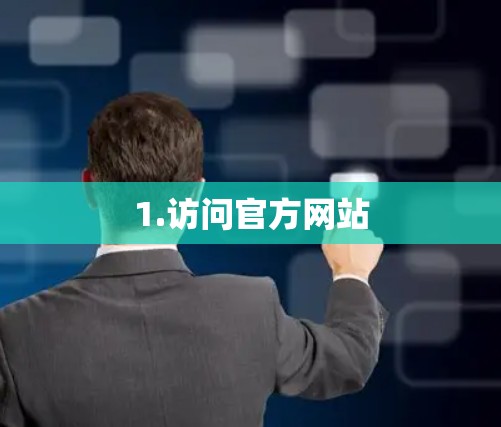 1.访问官方网站