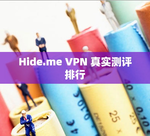 Hide.me VPN 真实测评排行