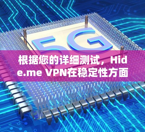 根据您的详细测试，Hide.me VPN在稳定性方面表现良好。以下是您的测试总结