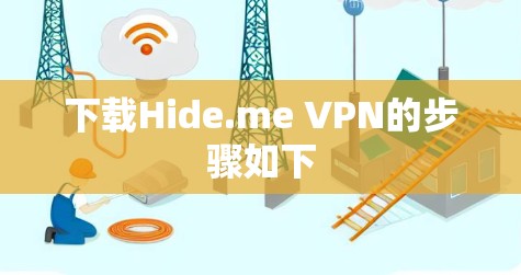 下载Hide.me VPN的步骤如下