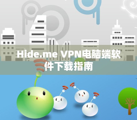 Hide.me VPN电脑端软件下载指南
