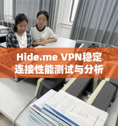 Hide.me VPN稳定连接性能测试与分析