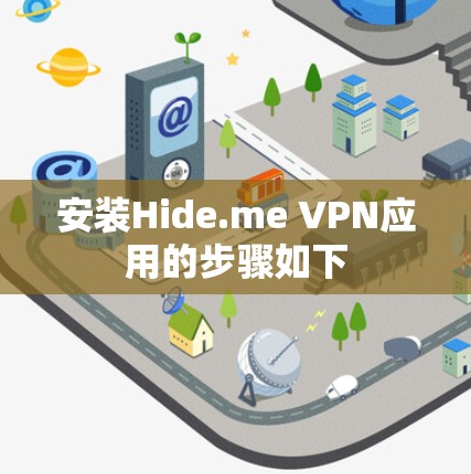 安装Hide.me VPN应用的步骤如下
