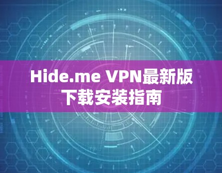 Hide.me VPN最新版下载安装指南