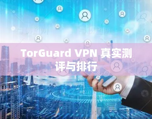 TorGuard VPN 真实测评与排行