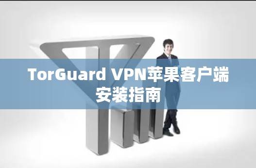 TorGuard VPN苹果客户端安装指南