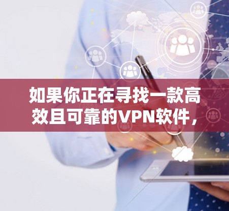 如果你正在寻找一款高效且可靠的VPN软件，PrivateVPN 是一个不错的选择。以下是一些关于 PrivateVPN 和其他好用VPN软件的信息，帮助你更好地理解它们的功能和优势