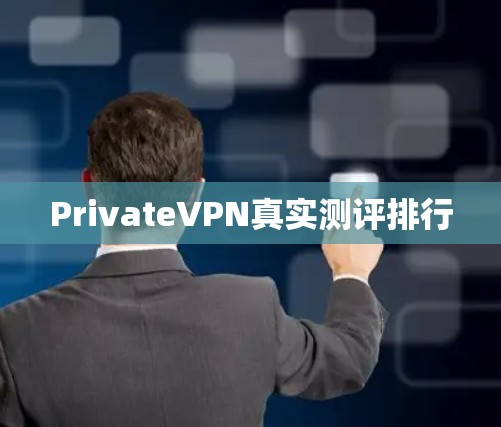 PrivateVPN真实测评排行
