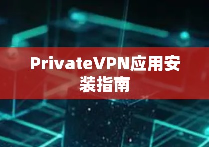PrivateVPN应用安装指南