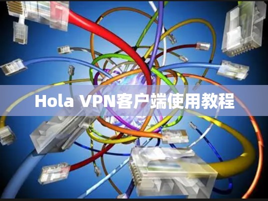 Hola VPN客户端使用教程