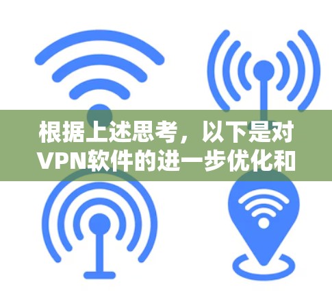 根据上述思考，以下是对VPN软件的进一步优化和补充信息