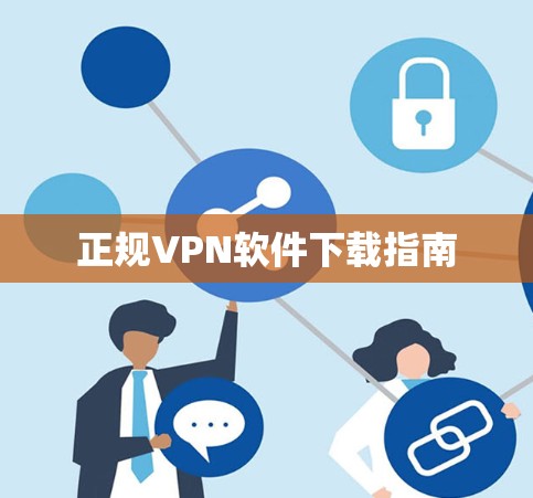 正规VPN软件下载指南