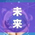 未来通信VPN推荐，2026年最好用工具