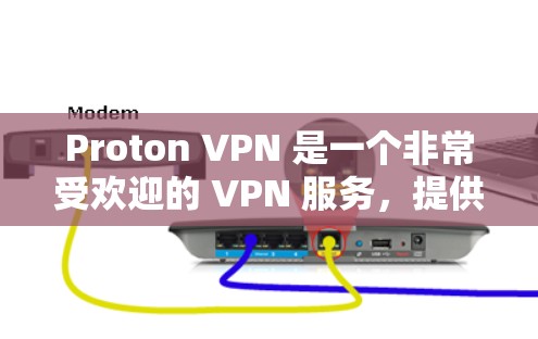 Proton VPN 是一个非常受欢迎的 VPN 服务，提供高安全性和隐私保护。以下是下载 Proton VPN 的步骤和一些相关信息