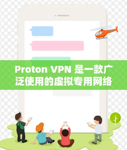 Proton VPN 是一款广泛使用的虚拟专用网络（VPN）服务，提供高安全性和隐私保护。安装 Proton VPN 软件的过程相对简单，但为了确保其可靠性和安全性，以下是一些建议和步骤