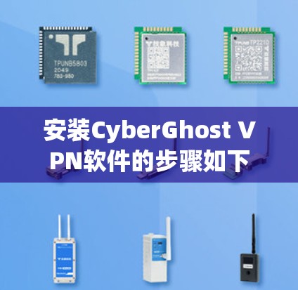 安装CyberGhost VPN软件的步骤如下