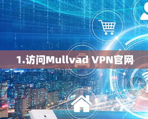 1.访问Mullvad VPN官网