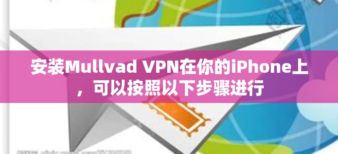 安装Mullvad VPN在你的iPhone上，可以按照以下步骤进行